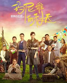 电影:我来自北京之玛尼堆的秋天