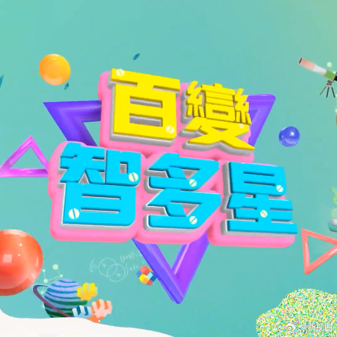 电影:百变智多星