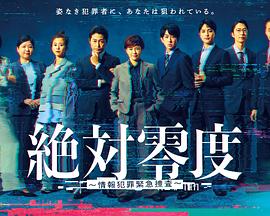 电影:绝对零度~情报犯罪紧急搜查~