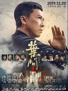 电影:叶问4:完结篇