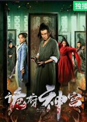 电影:诡府神宫