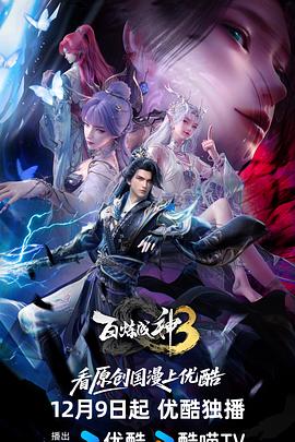 电影：百炼成神3