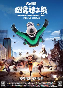 电影:大卫贝肯之倒霉特工熊