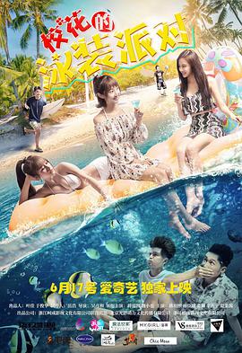 电影:校花的泳装派对