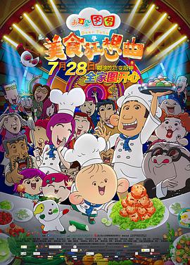 电影：大耳朵图图之美食狂想曲