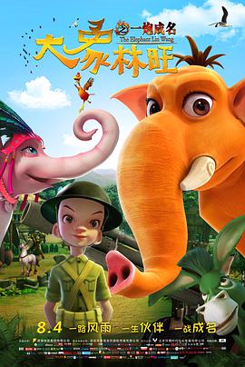 电影：大象林旺之一炮成名