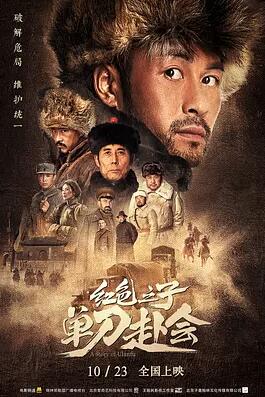 电影:红色之子·单刀赴会