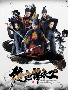 电影:绝色锦衣卫