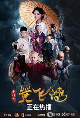 电影：小戏骨：黄飞鸿