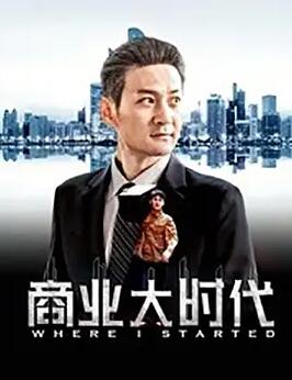 电影：商业大时代