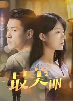 电影:最美丽