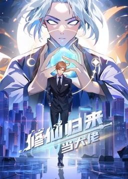 电影:修仙归来当大佬