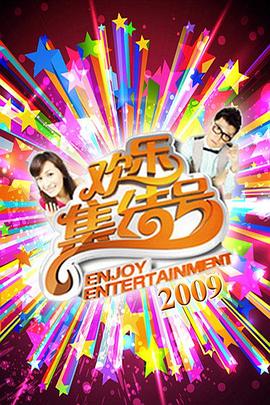 电影：欢乐集结号