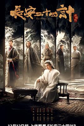 电影:长安二十四计