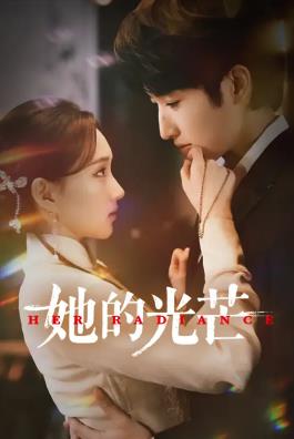 电影：她的光芒