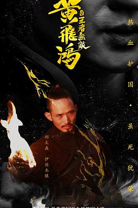 电影:黄飞鸿之王者无敌