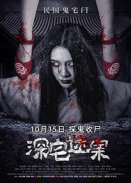 电影：深宅迷案