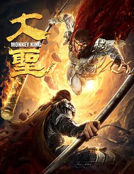 电影:大圣