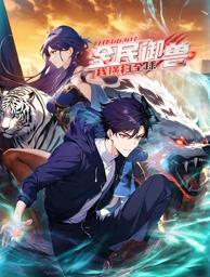 电影:全民御兽:开局山海经,我横扫全球动态漫画