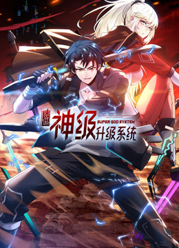 电影:末世神级升级系统动态漫画第一季
