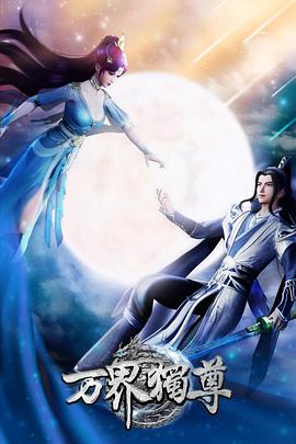 电影:万界独尊