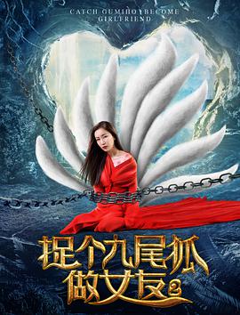 电影:捉个九尾狐做女友2