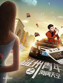 电影:温州青年之海阔天空