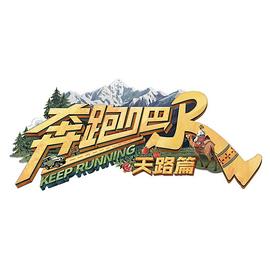 电影:奔跑吧·天路篇