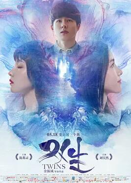 电影：双生