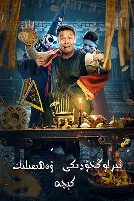 电影:二龙湖往事惊魂夜