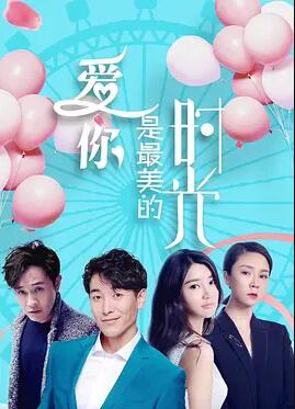 电影:爱你是最美的时光