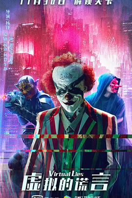 电影:虚拟的谎言