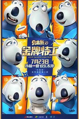 电影:贝肯熊2:金牌特工
