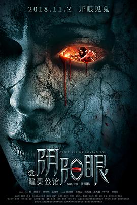 电影:阴阳眼之瞳灵公馆
