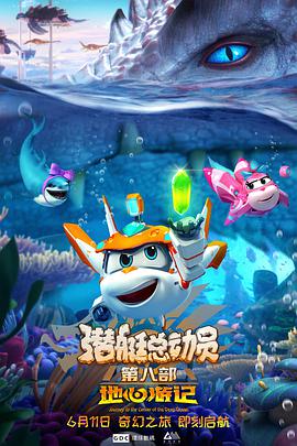 电影:潜艇总动员8:地心游记