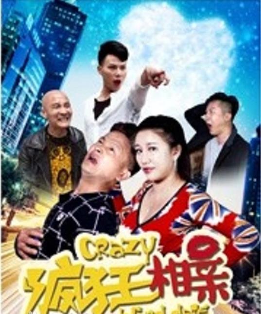 电影:疯狂相亲