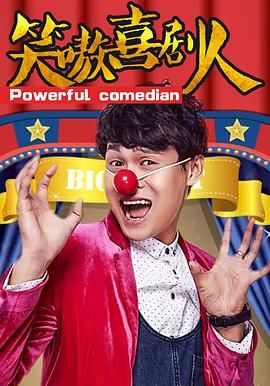 电影：笑嗷喜剧人
