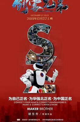 电影：创客兄弟