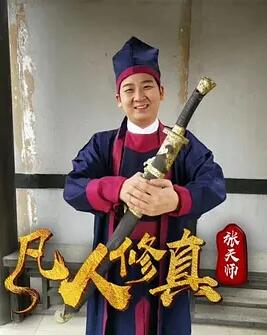 电影：凡人修真张天师