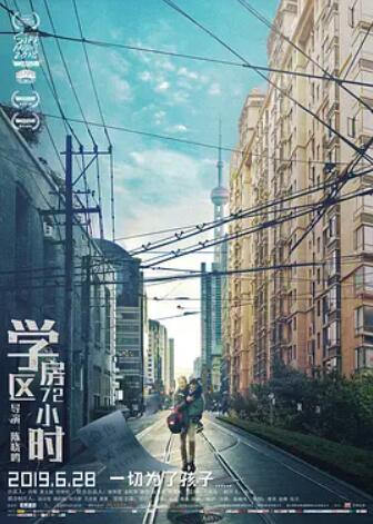 电影:学区房72小时