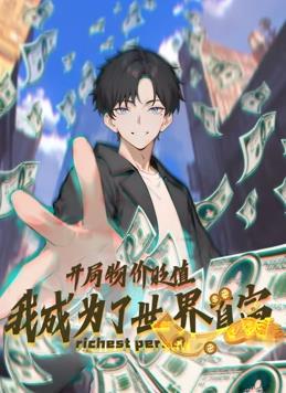 电影:开局物价贬值,我成为了世界首富动态漫画