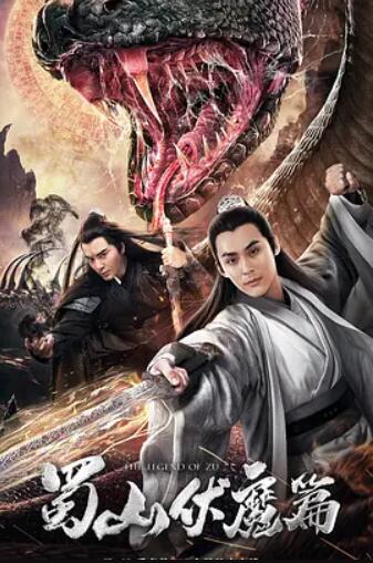 电影:蜀山·伏魔篇