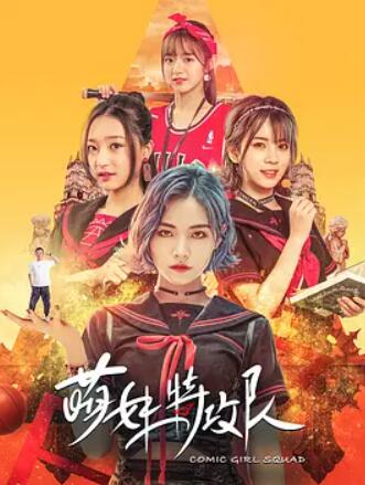 电影:萌妹特攻队