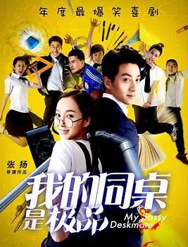 电影：我的同桌是极品