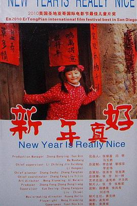 电影:新年真好
