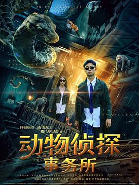 电影：动物侦探事务所