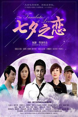 电影：七夕之恋