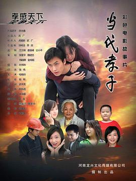 电影:当代孝子