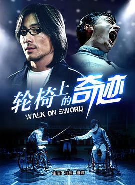 电影：轮椅上的奇迹