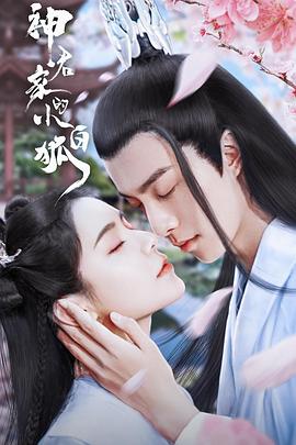 电影:神君家的小白狐